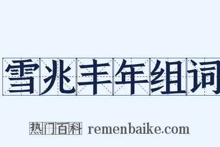 雪兆丰年组词是什么意思的图片